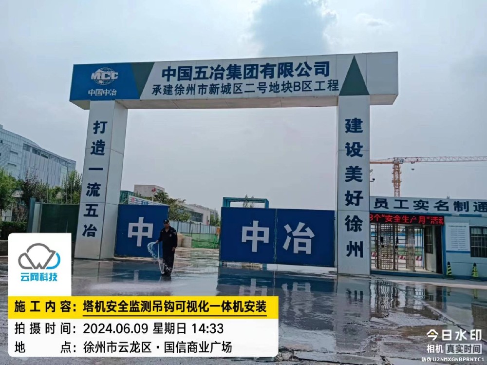 中国五冶徐州项目塔吊监测及监控安装